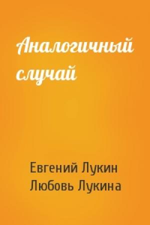 Обложка книги «Аналогичный случай» — Евгений Лукин, Любовь Лукина