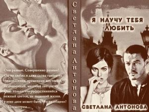 Обложка книги «Я научу тебя любить (СИ)» — Светлана Антонова