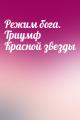 Режим бога. Триумф Красной звезды