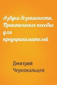 Азбука безопасности. Практическое пособие для предпринимателей