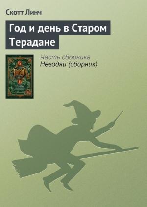 Обложка книги «Год и день в Старом Терадане» — Скотт Линч