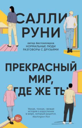 Обложка книги «Прекрасный мир, где же ты» — Салли Руни