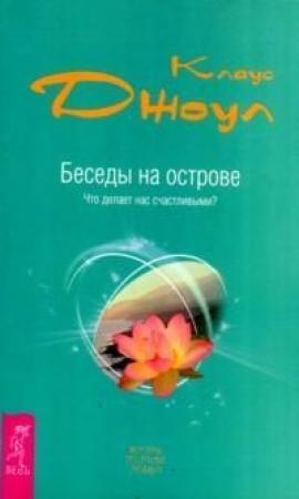 Обложка книги «Беседы на острове. Что делает нас счастливыми?» — Клаус Джоул
