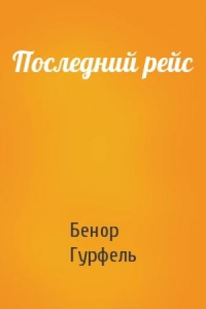 Обложка книги «Последний рейс» — Бенор Гурфель