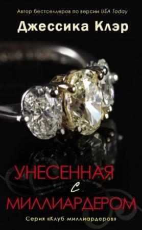 Обложка книги «Унесенная с миллиардером» — Джессика Клэр