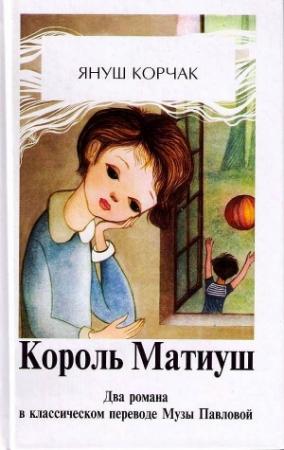 Обложка книги «Король Матиуш Первый. Матиуш на необитаемом острове.» — Януш Корчак