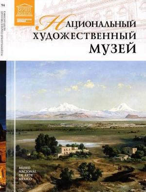 Обложка книги «Национальный художественный музей Мехико» — Марина Георгиевна Пивень