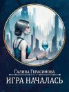 Галина Герасимова - Игра началась