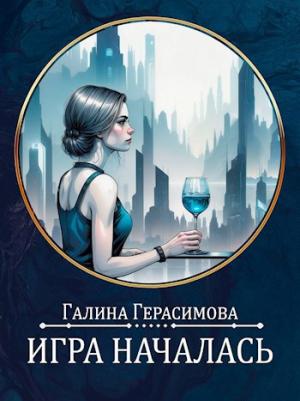 Обложка книги «Игра началась» — Галина Герасимова