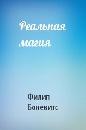 Обложка книги «Реальная магия» — Филип Боневитс
