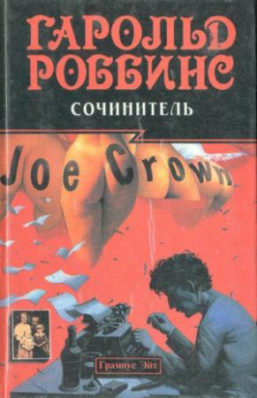 Обложка книги «Сочинитель» — Гарольд Роббинс