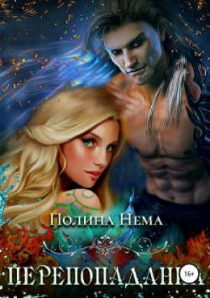 Обложка книги «Перепопаданка» — Полина Нема
