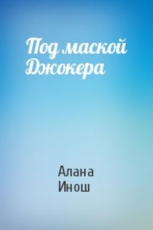 Обложка книги «Под маской Джокера» — Алана Инош