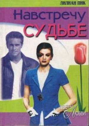Обложка книги «Навстречу судьбе» — Лилиан Пик