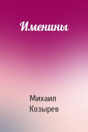 Обложка книги «Именины» — Михаил Козырев