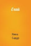 Нина Садур - Ехай