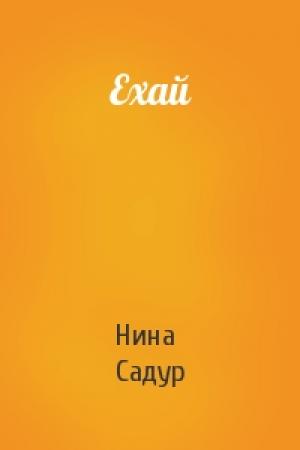 Обложка книги «Ехай» — Нина Садур