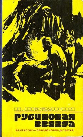 Обложка книги «Рубиновая звезда (Сборник)» — Николай Шагурин