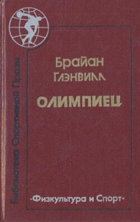 Обложка книги «Олимпиец» — Брайан Глэнвилл