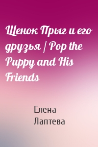 Щенок Прыг и его друзья / Pop the Puppy and His Friends