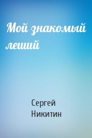 Обложка книги «Мой знакомый леший» — Сергей Никитин