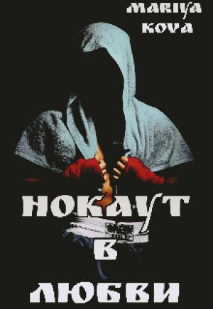 Обложка книги «Нокаут в любви + Бонус (СИ)» — Мария Кова