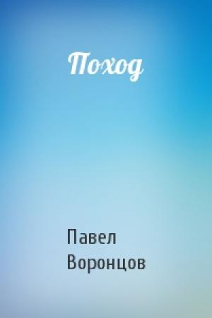 Обложка книги «Поход» — Павел Воронцов