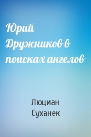 Обложка книги «Юрий Дружников в поисках ангелов» — Люциан Суханек