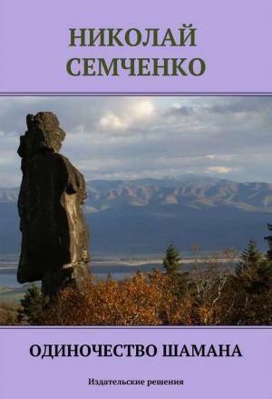 Обложка книги «Одиночество шамана» — Николай Семченко