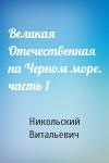 Никольский Витальевич - Великая Отечественная на Черном море. часть 1