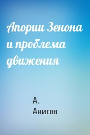 Обложка книги «Апории Зенона и проблема движения» — А. Анисов