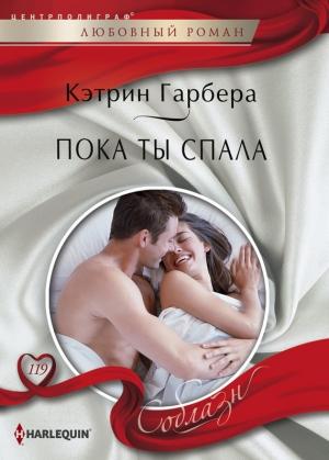 Обложка книги «Пока ты спала» — Кэтрин Гарбера