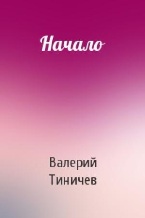 Обложка книги «Начало» — Валерий Тиничев