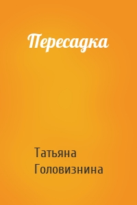 Пересадка