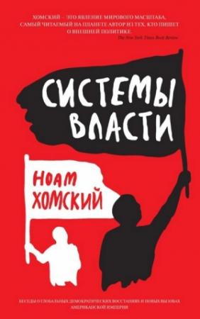 Обложка книги «Системы власти» — Ноам Хомский