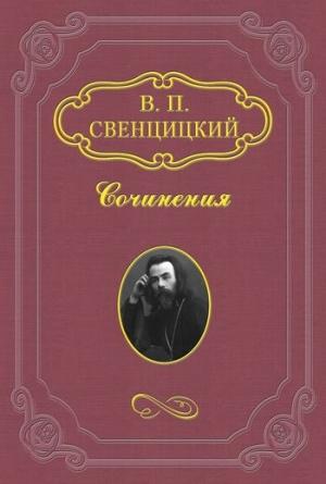 Обложка книги «Ответ Н. А. Бердяеву» — Валентин Свенцицкий
