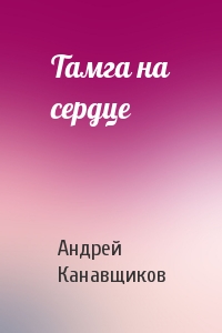Андрей Канавщиков - Тамга на сердце