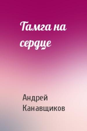 Обложка книги «Тамга на сердце» — Андрей Канавщиков