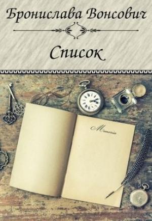 Обложка книги «Список (СИ)» — Бронислава Вонсович