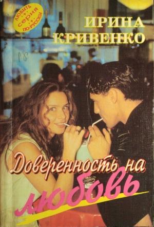 Обложка книги «Доверенность на любовь» — Ирина Кривенко