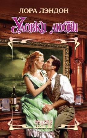 Обложка книги «Уловки любви» — Лора Лэндон