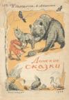 В. Головачев, Б. Лащилин - Донские сказки
