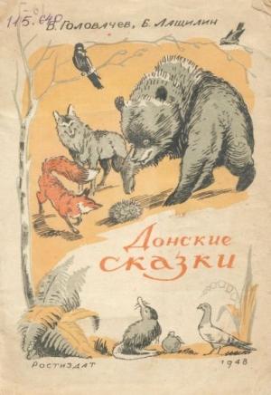Обложка книги «Донские сказки» — В. Головачев, Б. Лащилин