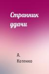 А. Котенко - Странник удачи