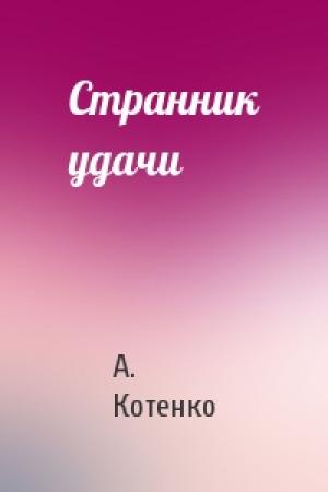 Обложка книги «Странник удачи» — А. Котенко