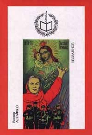 Обложка книги «Последняя песня» — Виктор Астафьев