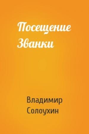 Обложка книги «Посещение Званки» — Владимир Солоухин