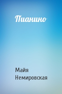 Пианино