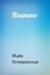 Майя Немировская - Пианино