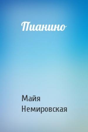 Обложка книги «Пианино» — Майя Немировская
